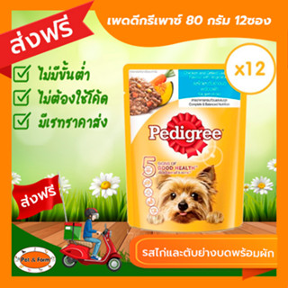 [ส่งฟรีไม่ต้องใช้โค้ด!!]เพดดีกรีเพาซ์ 80 กรัม รสไก่และตับย่างบดพร้อมผัก12 ซอง