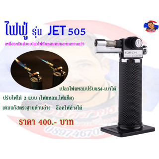 ไฟฟู่ เป่าแกนใส รุ่น JET505