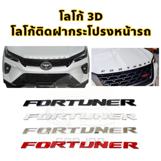 โลโก้ฝากระโปรงหน้ารถ “Fortuner” Logo 3D โลโก้ตัวนูนติดฝากระโปรงหน้ารถ