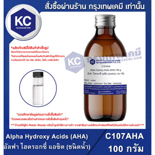 C107AHA 100G Alpha Hydroxy Acids (AHA) : อัลฟา ไฮดรอกซี่ แอซิด (เอเอชเอ) (ชนิดน้ำ) 100 กรัม