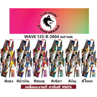 🟥สติกเกอร์ติดรถมอไซต์รุ่น 🔥 📌💥WAVE 125-R-2004 ฉลามดุ 📌📌