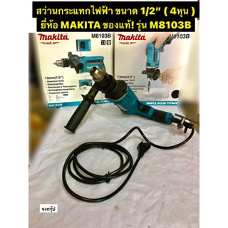 สว่านกระแทกไฟฟ้า ขนาด 1/2"( 4หุน ) สว่านกระแทก ยี่ห้อ MAKITA ของแท้! รุ่น M8103B กำลังไฟฟ้า 430 วัตต์