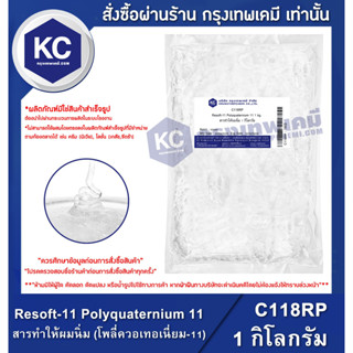 C118R-1KG Resoft-11 Polyquaternium 11 (PQ 11) : สารทำให้ผมนิ่ม (โพลี่ควอเทอเนี่ยม-11) 1 กิโลกรัม