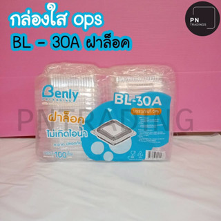 กล่องใสใส่อาหาร OPS BL-30Aฝาล็อค(แพ็ค100ชิ้น)