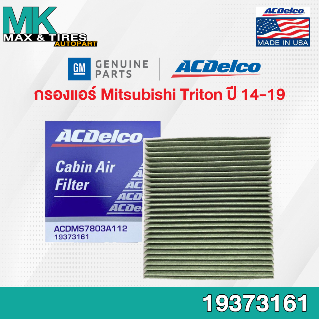กรองแอร์ Mitsubishi Triton ปี 2014-2019 Multi-Functional / 7803A112 / 19373161 ACDelco