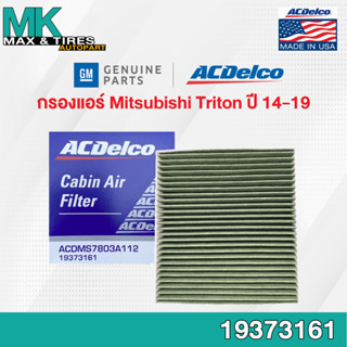 กรองแอร์ Mitsubishi Triton ปี 2014-2019 Multi-Functional / 7803A112 / 19373161 ACDelco