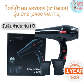 🔥 ABYDOS ไดร์เป่าผม อาบีดอส รุ่น E112 ( 2400 watts ) รับประกัน 1 ปี 🔥