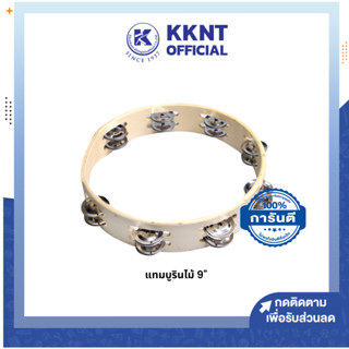 💙KKNT | แทมบูรินไม้ Tambourine 2 ชั้น ขนาด 9 นิ้ว (ราคา/อัน)