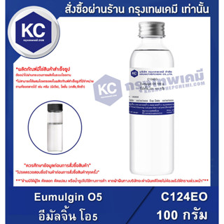 C124EO-100G Eumulgin O5 : อีมัลจิ้น โอ5 100 กรัม