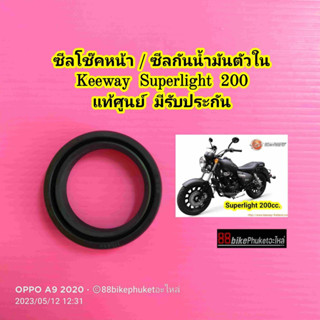 ซีลโช๊คหน้า Keeway Superlight 200 แท้ศูนย์ (กรุณาเลือกสินค้าให้ถูก"ด้าน"ก่อนสั่งซื้อ) มีรับประกัน ซีลโช๊ค คีเวย์ คีเว