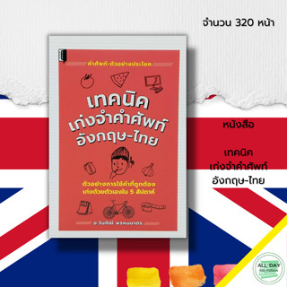 หนังสือ เทคนิค เก่งจำคำศัพท์ อังกฤษ-ไทย : เทคนิคเพิ่มพลังสมอง เรียนอังกฤษ ประโยคสนทนาภาษาอังกฤษ ศัพท์อังกฤษแปลไทย