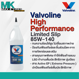 น้ำมันเกียร์และน้ำมันเฟืองท้าย Valvoline High Performance Limited Slip 85W-140 (1 ควอร์ต/0.946 ลิตร)