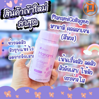 Puiinun Manami Collagen ปุยนุ่น มานามิ คอลลาเจน คอลลาเจนปุยนุ่น คอลลาเจน แบบเคี้ยว หอม อร่อย ทานง่าย [30 เม็ด / กระปุก]