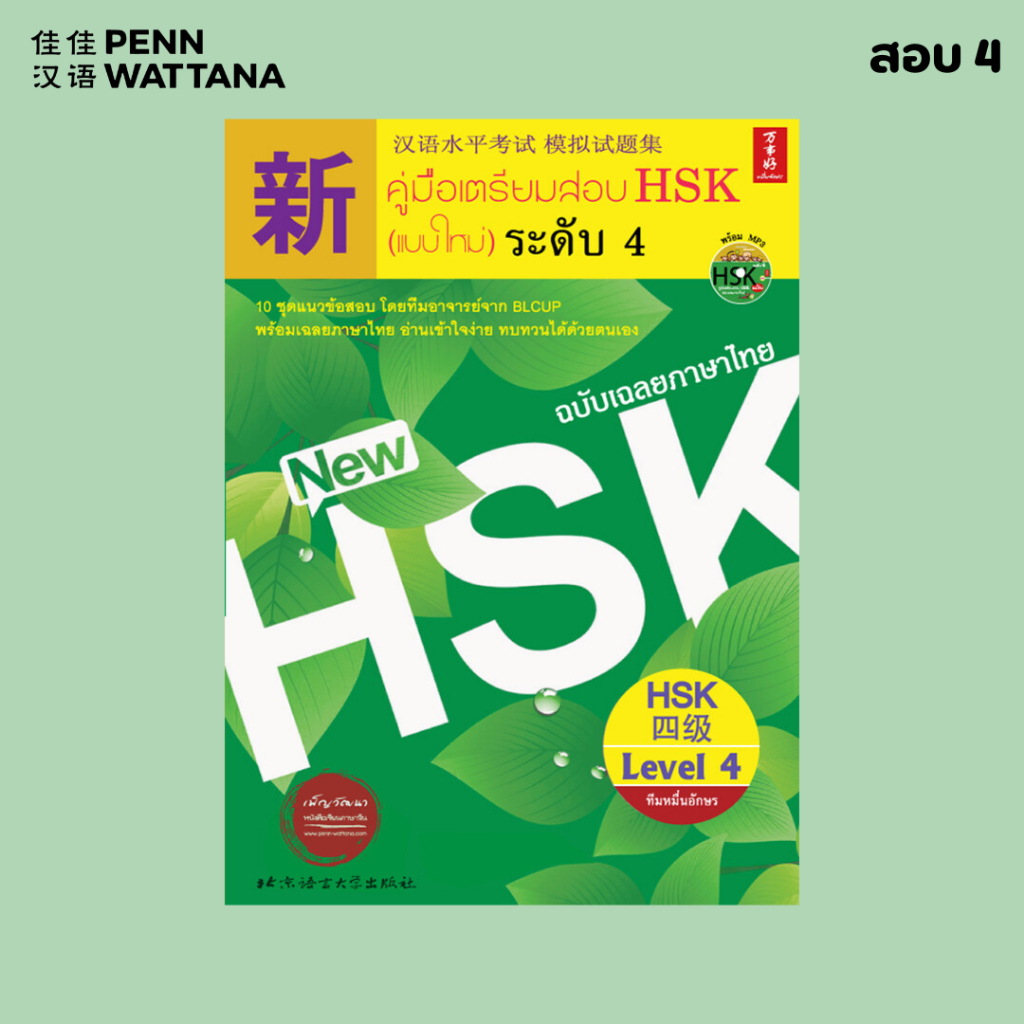 หนังสือ คู่มือเตรียมสอบ HSK (แบบใหม่) ระดับ 4 (แสกน QR Code สำหรับพาร์ทการฟัง)