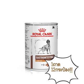 🐶Royal Canin Gastrointestinal low fat dog อาหารสูตรไขมันต่ำสำหรับสุนัขตับอ่อนอักเสบ1ถาดมี12กระป๋อง