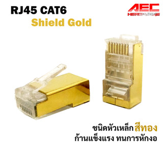 หัวแลน CAT6 Shield Gold หัวเหล็กสีทอง Plug LAN RJ45 CAT6 แพ็ค 10/20/50 ชิ้น