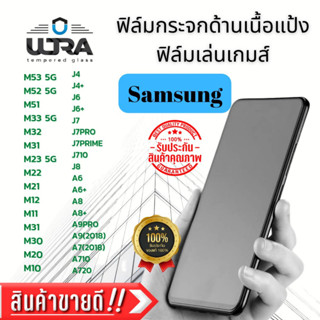 ฟิล์มกระจกด้านเนื้อแป้ง Samsung ฟิล์มกระจกนิรภัย ฟิล์มเล่นเกม ซัมซุง