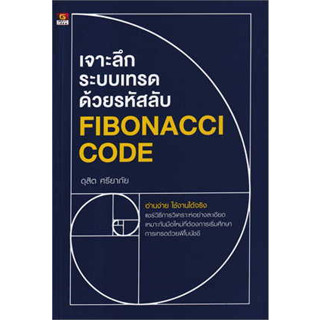 หนังสือ เจาะลึกระบบเทรดด้วยรหัสลับ Fibonacci cod ผู้เขียน: ดุสิต ศรียาภัย  สำนักพิมพ์: เกรทไอเดีย(ชุมชนนิยมอ่าน)