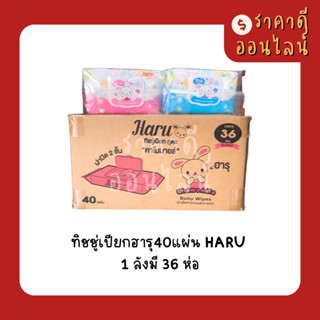 (ยกลัง)ทิชชู่เปียกHARU | (40แผ่น/36ห่อ)