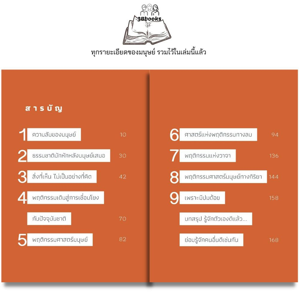 หนังสือ อ่านคนออก บอกคนถูก ใช้คนเป็น : จิตวิทยา พฤติกรรมมนุษย์ การจัดการทรัพยากรบุคคล การอ่านคน การบริหารคน