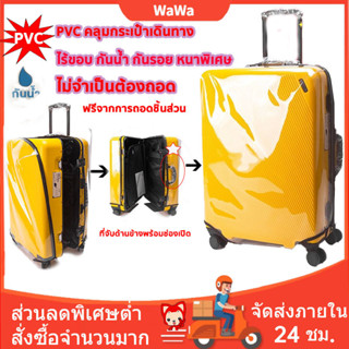 📢รุ่นหนาพิเศษ📢พลาสติกคลุมกระเป๋าเดินทาง pvc ใสไร้ขอบ ซิปข้าง กันน้ำ ไม่จำเป็นต้องถอดแยกชิ้นส่วนเมื่อใช้