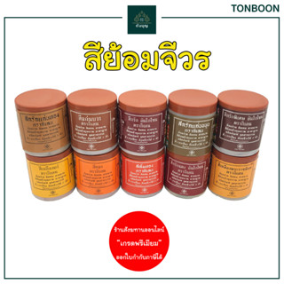 ต้นบุญ - สีย้อมจีวร ตรากิเลน (500 กรัม) สีย้อมผ้าไตรจีวร สำหรับ ทำบุญ ถวายสังฆทาน