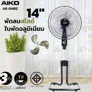 AIKO AK-D402 พัดลมตั้งพื้น สไลด์ ใบพัดอลูมิเนียม 14 นิ้ว เทอร์มอล ฟิวส์ ***รับประกันมอเตอร์ 3 ปี