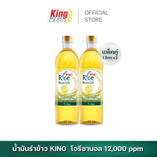 King น้ำมันรำข้าว โอรีซานอล 12,000 ppm. (แพ็คคู่)