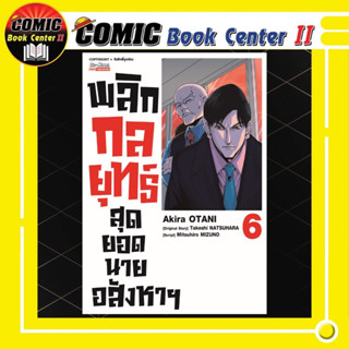 พลิกกลยุทธ์ สุดยอดนายอสังหาฯ เล่ม 1-6