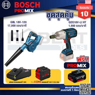 Bosch Promix  GBL 18V-120 เครื่องเป่าลมไร้สาย 18V.+GDS 18V-LI HT บล็อคไร้สาย 18V+แบตProCore 18V 12.0Ah