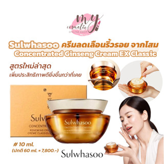 (🌼แท้ / พร้อมส่ง🌼) Sulwhasoo Concentrated Ginseng Cream EX Classic 10mL  ครีมลดเลือนริ้วรอยเนื้อเข้มข้นจากโสม