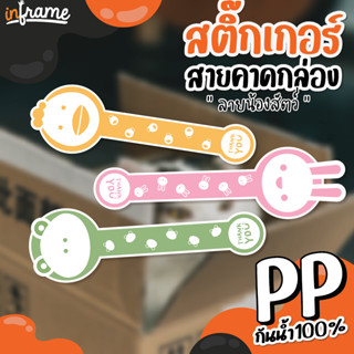 LB-Bandbox-สติ๊กเกอร์ สายคาดกล่อง ตกแต่งบรรจุภัณฑ์ รูป "น้องสัตว์" (0015-0019) (มี 5 แบบ)