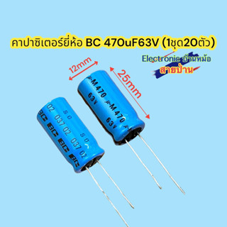 คาปาซิเตอร์ยี่ห้อ BC 470uF63V (1ชุด20ตัว)รหัสสินค้าCP10215