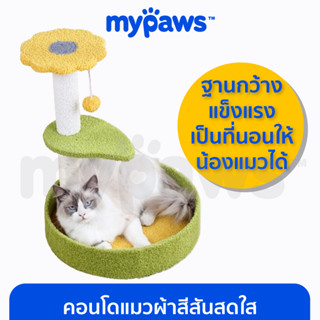 [🔥MYPAWS100] My Paws คอนโดแมวผ้า สีสันสดใส เสาลับเล็บแมวสีน่ารัก เสาลับเล็บพร้อมที่นอน