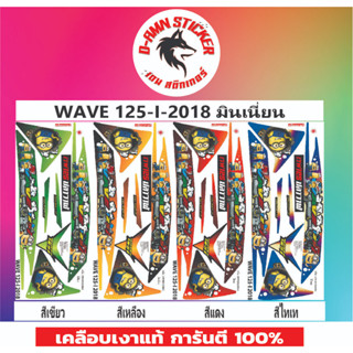 🔥สติ๊กเกอร์💥WAVE 125 - I - 2018 มินเนี่ยน📌📌