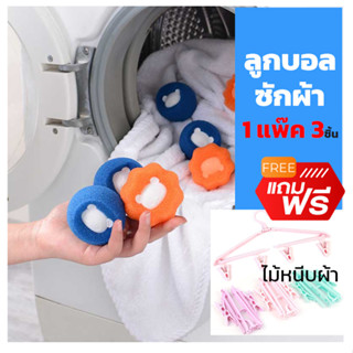 ลูกบอลเครื่องซักผ้า ลูกบอลชักผ้า ลูกซักผ้า ball washing บอลซักผ้า ลูกซักผ้า ดักขน ซักผ้า laundry ball ฟรีไม้แขวน