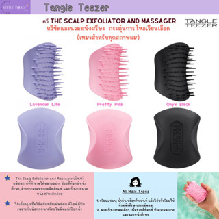 หวี Tangle Teezer The Scalp Exfoliator and Massager หวีขัดนวดหนังศรีษะ สำหรับทุกสภาพผม