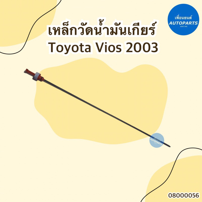 เหล็กวัดน้ำมันเกียร์ สำหรับรถ Toyota Vios 2003 ความยาวก้าน 51 cm ยี่ห้อ Toyota แท้ รหัสสินค้า 08000056