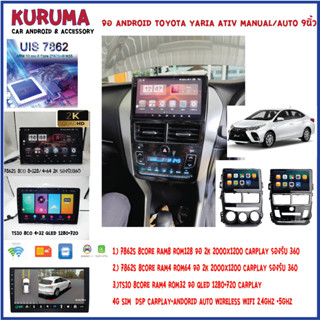 จอ android Toyota Yaris Ativ auto/manaul 9นิ้ว 7862S 2.0G 8co 8+128 2K/TS10 8Co 4+32 Qled/T3 4Core 2+32