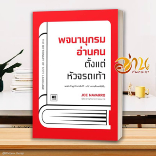 หนังสือ พจนานุกรมอ่านคนตั้งแต่หัวจรดเท้า หนังสือจิตวิทยา พัฒนาตนเอง ผู้แต่ง : Joe Navarro : วีเลิร์น (WeLearn) พร้อมส่ง