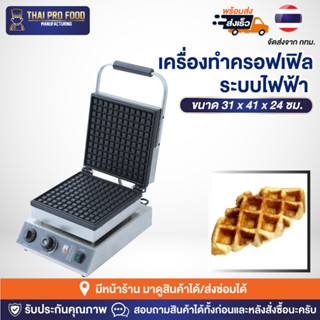 เครื่องทำครอฟเฟิล ระบบไฟฟ้า (Croffle Maker) เตาทำครอฟเฟิล เตาทำขนมครอฟเฟิล เครื่องทำขนมครอฟเฟิล