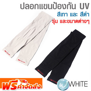 ปลอกแขนป้องกัน UV สีเทา และ สีดำ ยี่ห้อ 3M จัดส่งฟรี!!!