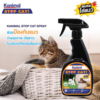 [29398] Kanimal Stop Cat Spray สเปรย์ไล่แมว (ปรับพฤติกรรม) ป้องกันเฟอร์นิเจอร์ สวน ยางรถยนต์ (300 มล./ขวด)