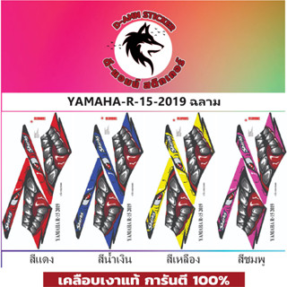 ✅สติ๊กเกอร์🔥YAMAHA R-15 - 2019 ฟันฉลาม💥📌📌