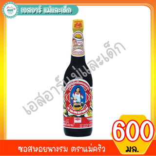 ซอสหอยนางรม ตราแม่ครัว ขนาด 600 มล.