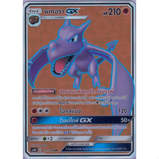 [Pokémon] พเทอรา GX AS6b C 211/194 SR