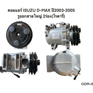 คอมแอร์ ISUZU D-MAX ปี2003-2005 รูออกสายใหญ่ 2ร่อง(โรตารี่) COM-IS014