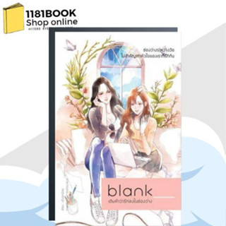 หนังสือพร้อมส่ง Blank เติมคำว่ารักลงในช่องว่าง  สำนักพิมพ์: เจ้าปลาน้อย