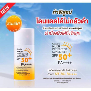 กิฟฟารีน มัลติ โพรเทคทีฟ ซันสกรีน เอสพีเอฟ 50+ พีเอ++++  Giffarine Multi Protective Sunscreen SPF50+ PA+++