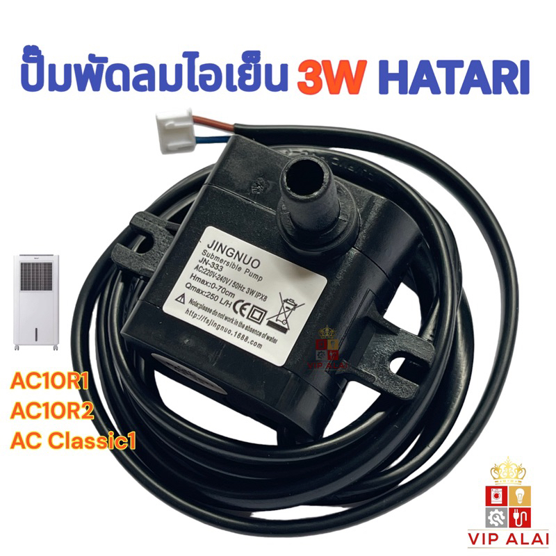 ปั๊มพัดลมไอเย็น 3w ปั๊มพัดลมไอน้ำHATARIใช้รุ่น AC10R1/ AC10R2/AC Classic1 ขนาด 3W 220Vปั๊มพัดลมไอน้ำ